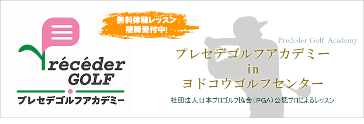 無料体験レッスン随時受付中!プレセデ ゴルフ アカデミーinヨドコウゴルフセンター
