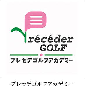 プレセデゴルフアカデミー